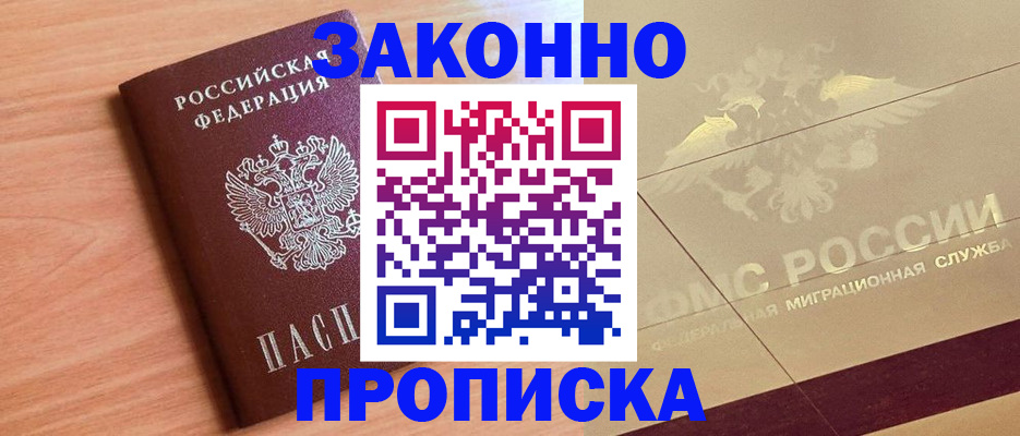прописка от собственника в Дмитрове